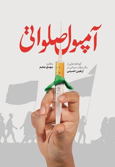 آمپول صلواتی